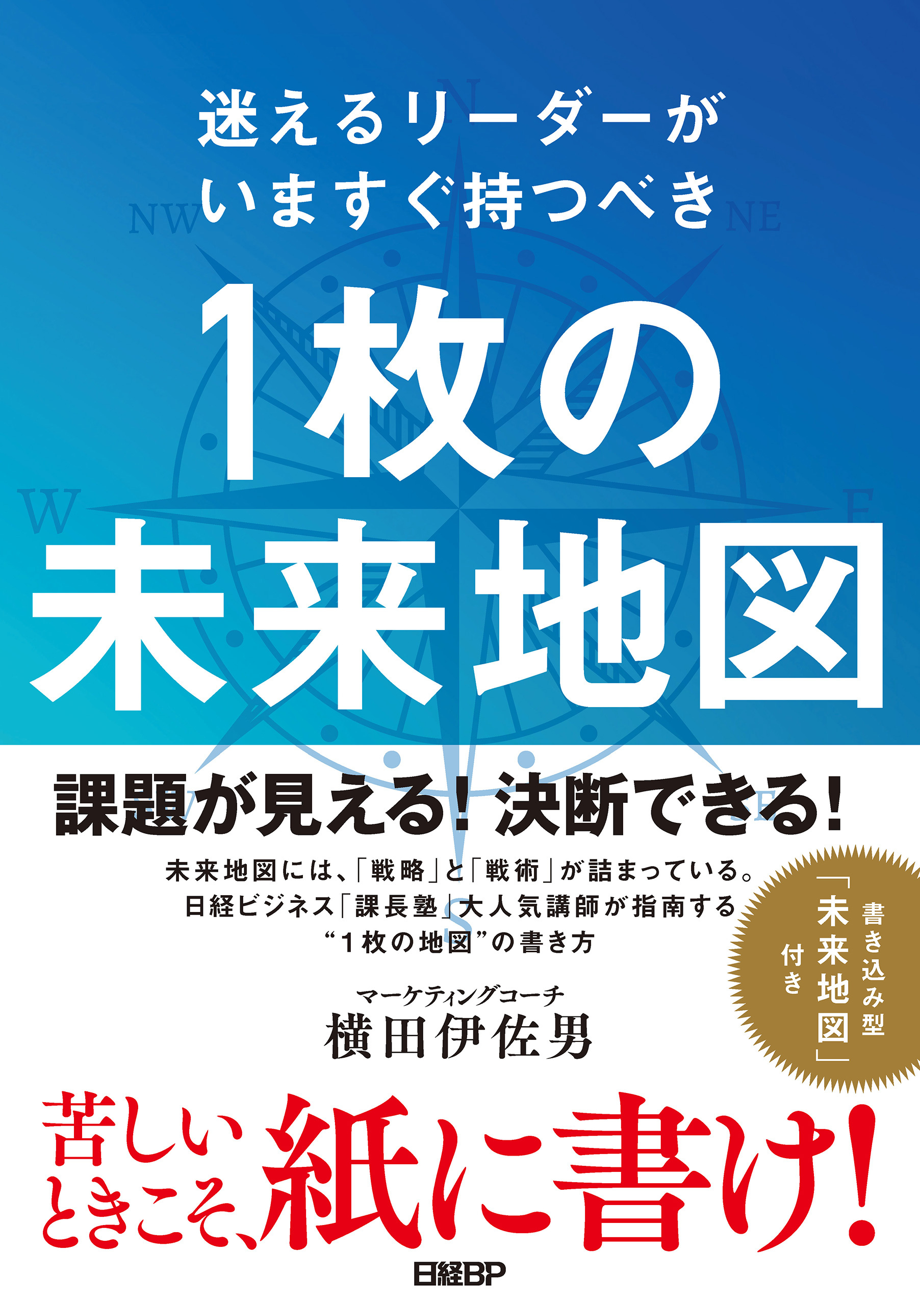 迷えるリーダーがいますぐ持つべき　1枚の未来地図