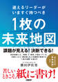 迷えるリーダーがいますぐ持つべき 1枚の未来地図