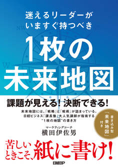 迷えるリーダーがいますぐ持つべき 1枚の未来地図