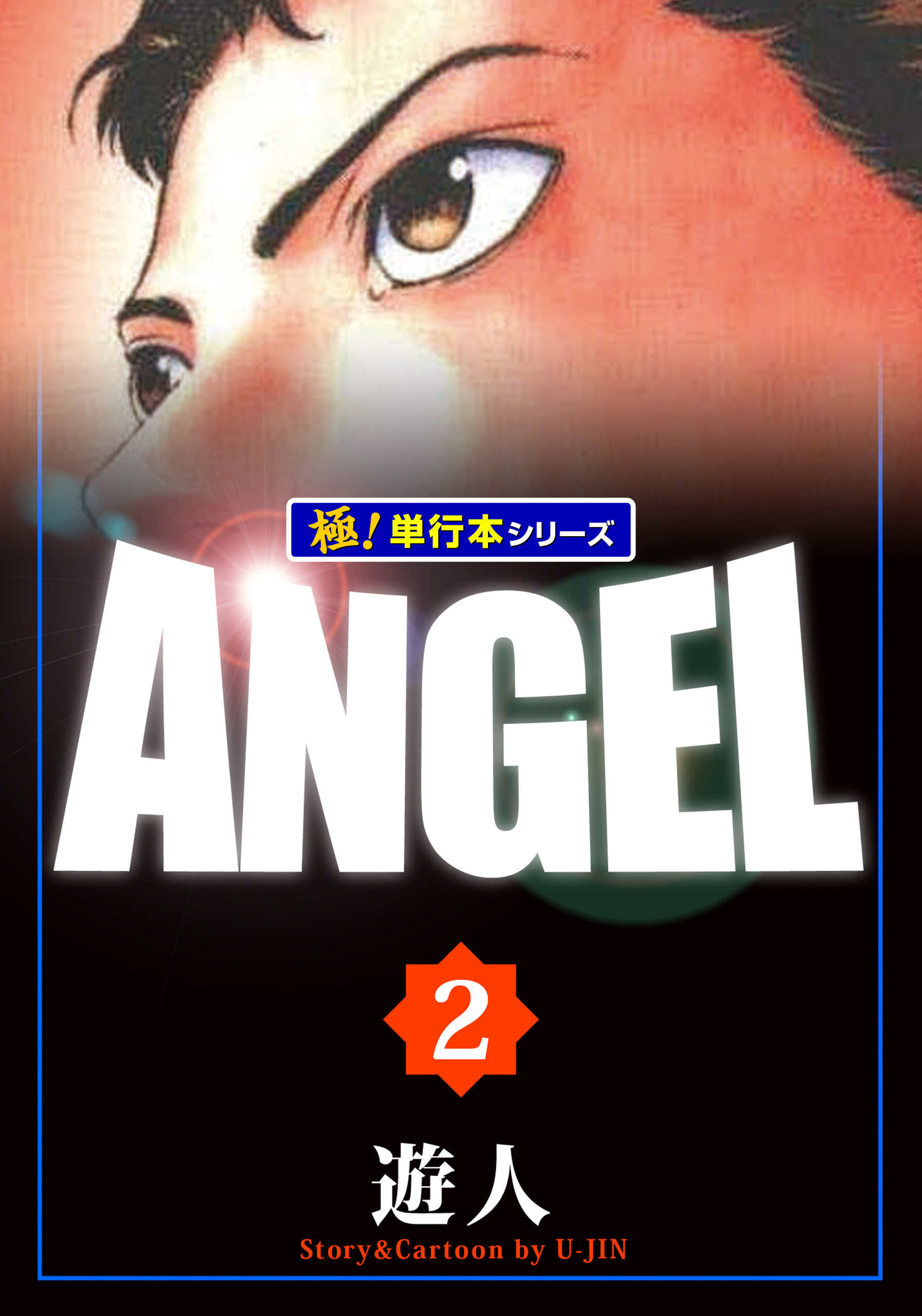 ANGEL【極！単行本シリーズ】1巻|遊人|人気漫画を無料で試し読み・全巻お得に読むならAmebaマンガ