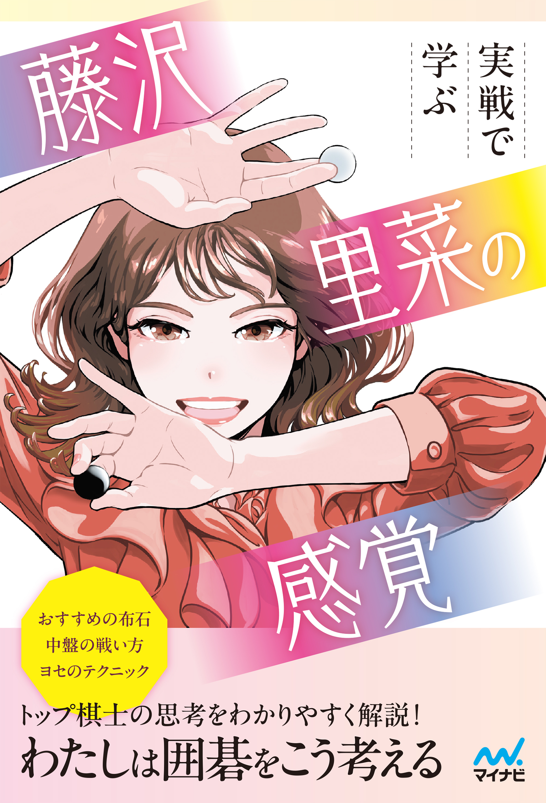 実戦で学ぶ　藤沢里菜の感覚