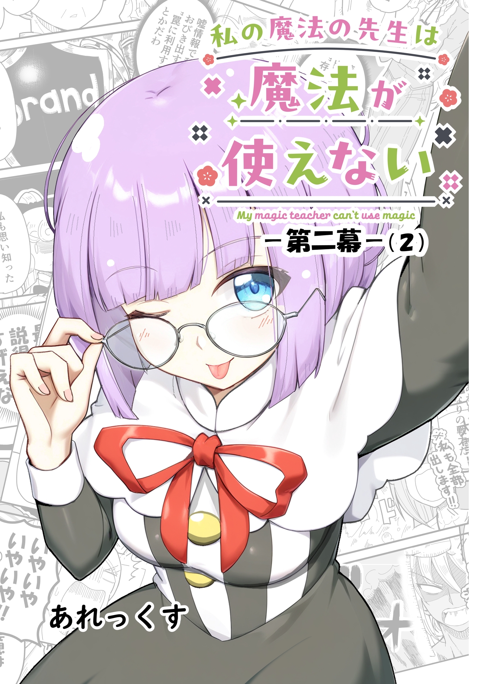 私の魔法の先生は魔法が使えない -第二幕-