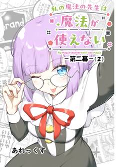 私の魔法の先生は魔法が使えない -第二幕-