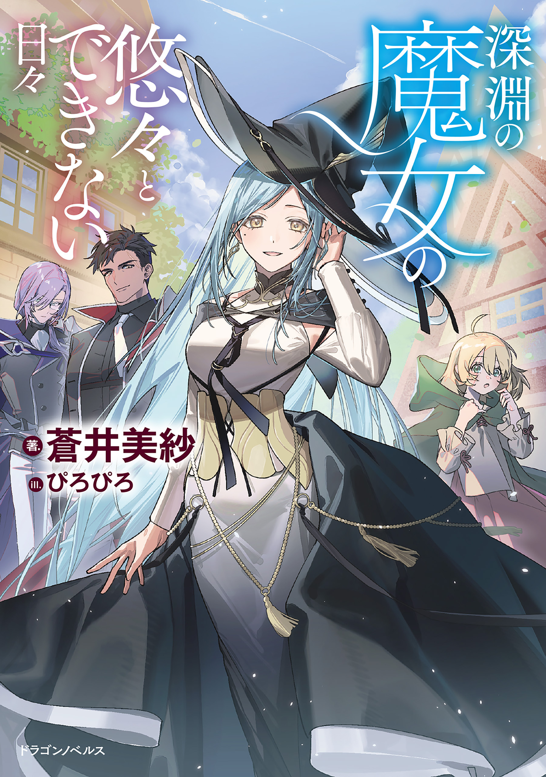 深淵の魔女の悠々とできない日々