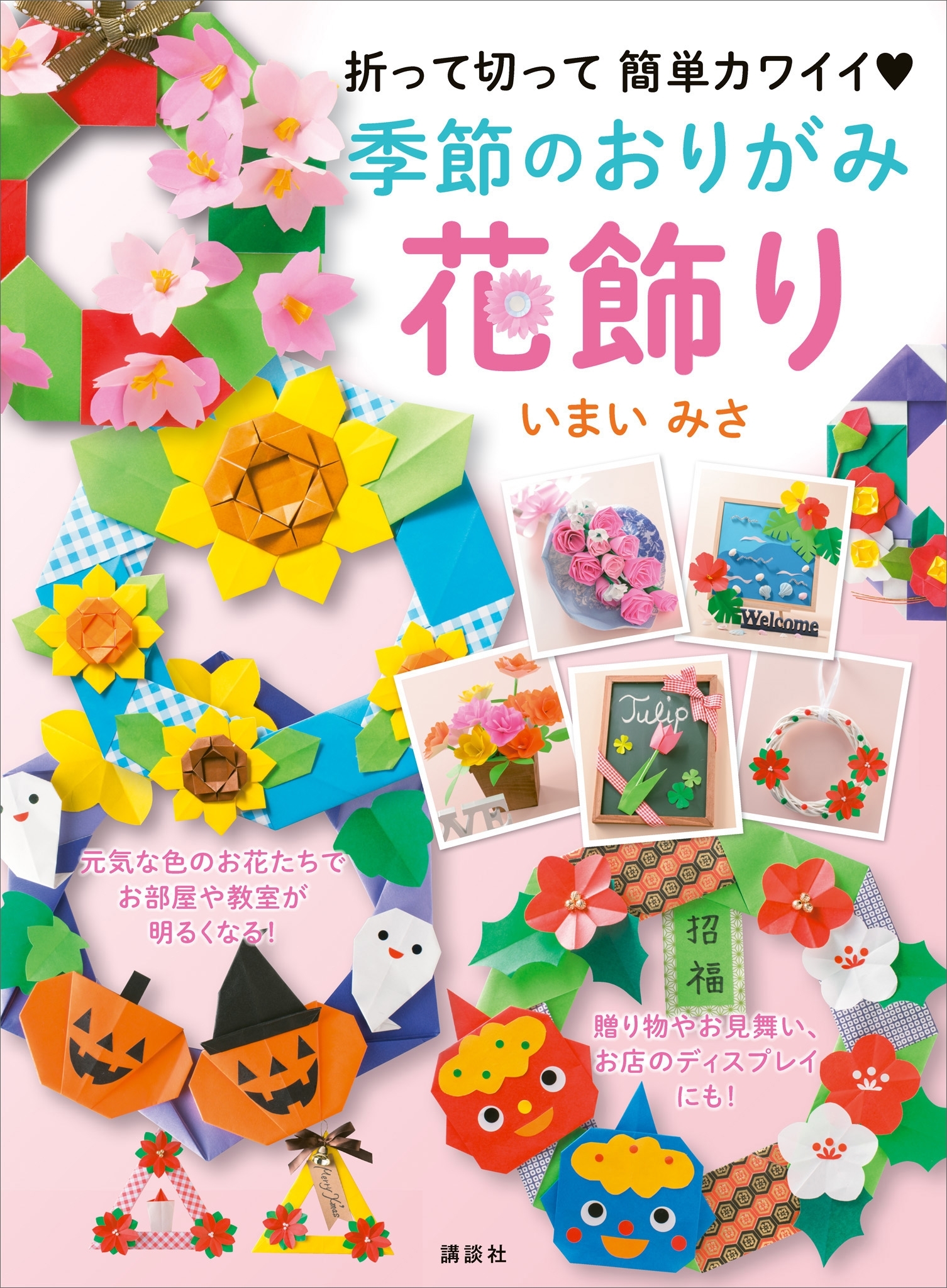 季節のおりがみ花飾り　折って切って　簡単カワイイ
