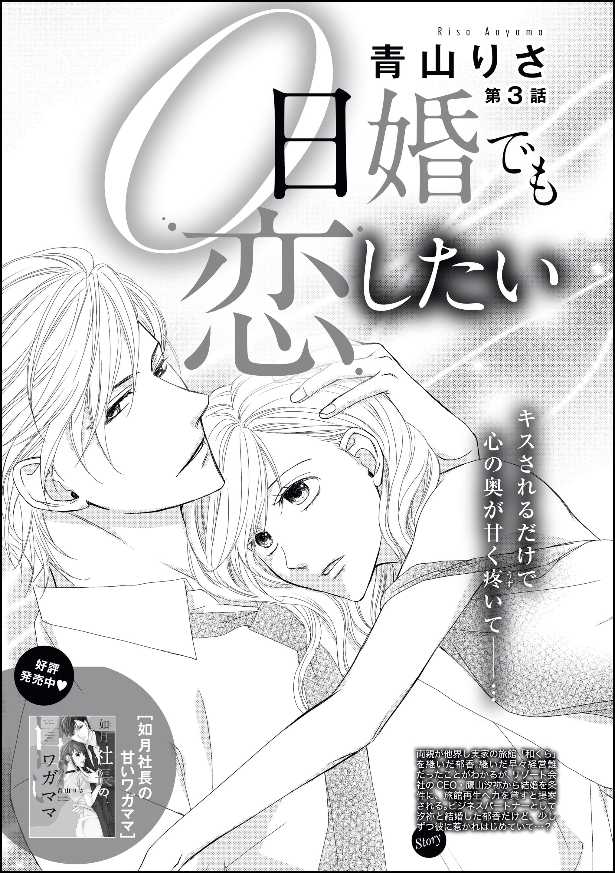 20話無料]0日婚でも恋したい（分冊版）(全26話)|青山りさ,青山りさ