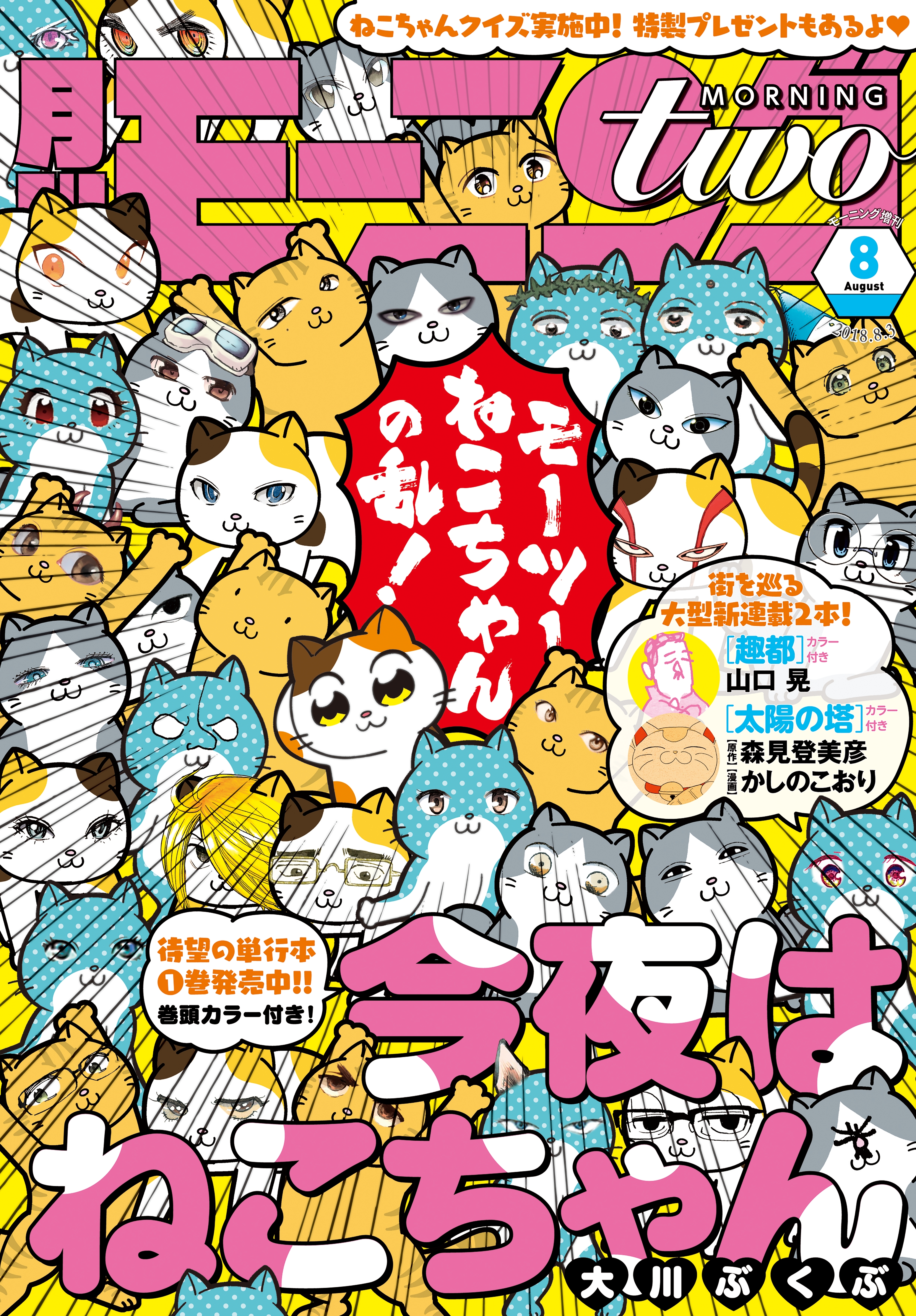 月刊モーニング・ツー　2018年8月号 [2018年6月22日発売]