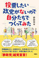 投票したい政党がないので自分たちでつくってみた