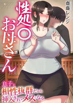 性処○お母さん~息子と相性抜群だから挿入されてメスになる~