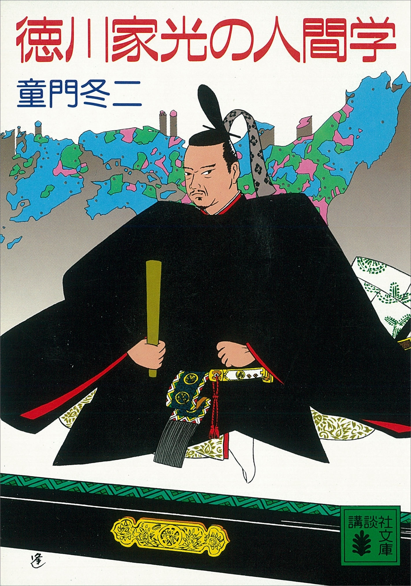 徳川家光の人間学