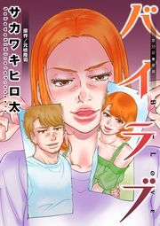 バイラブ 分冊版 ： 33