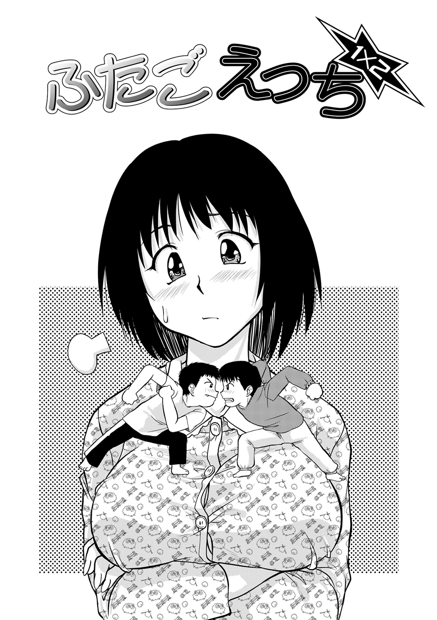 ふたごえっち1×2