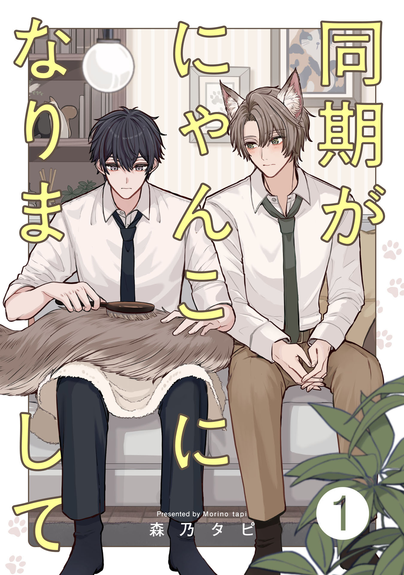 同期がにゃんこになりまして1【単話売】