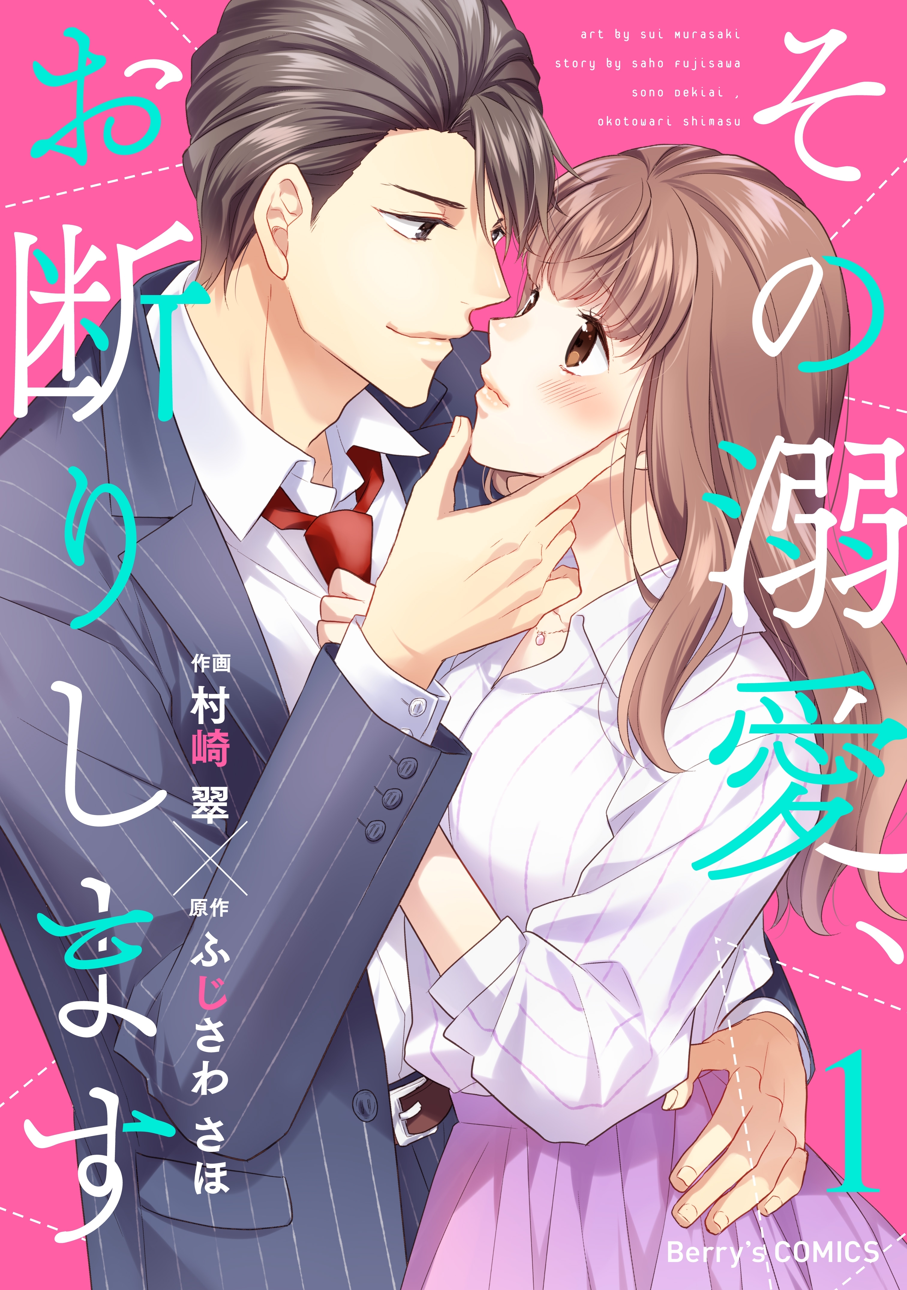 【期間限定　無料お試し版　閲覧期限2026年8月13日】その溺愛、お断りします1巻
