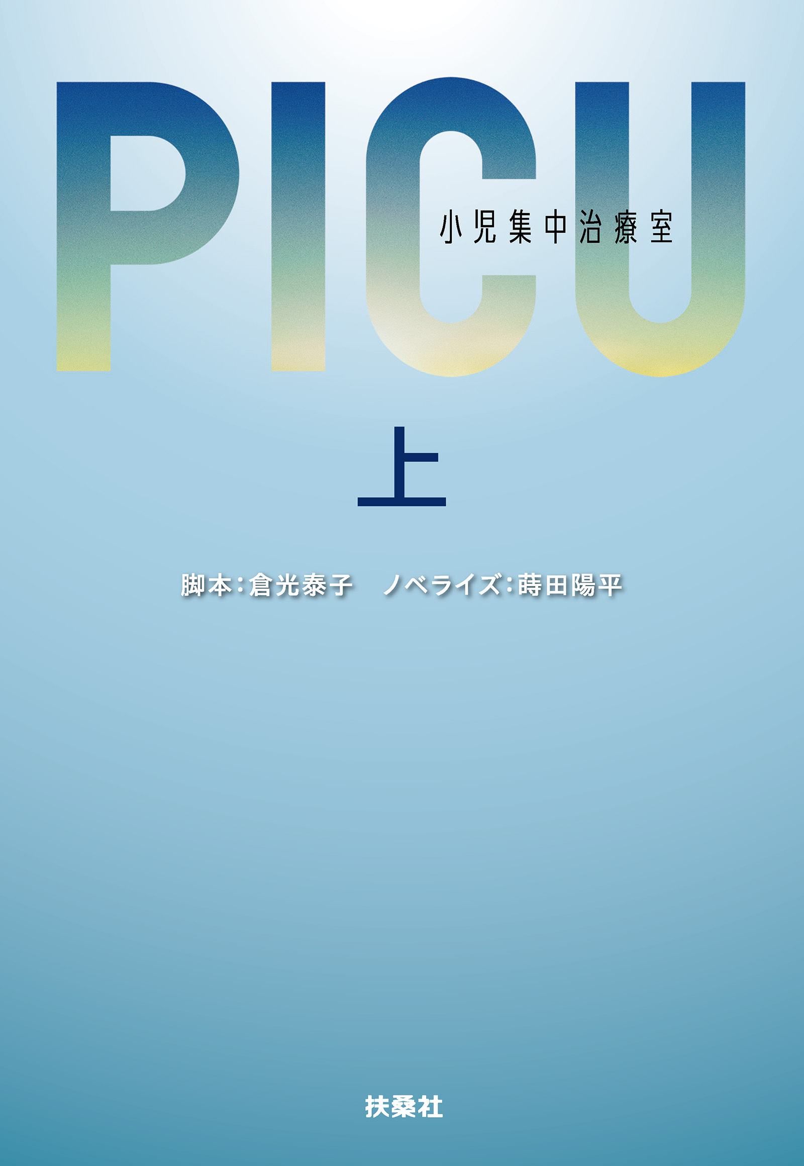PICU 小児集中治療室　（上）