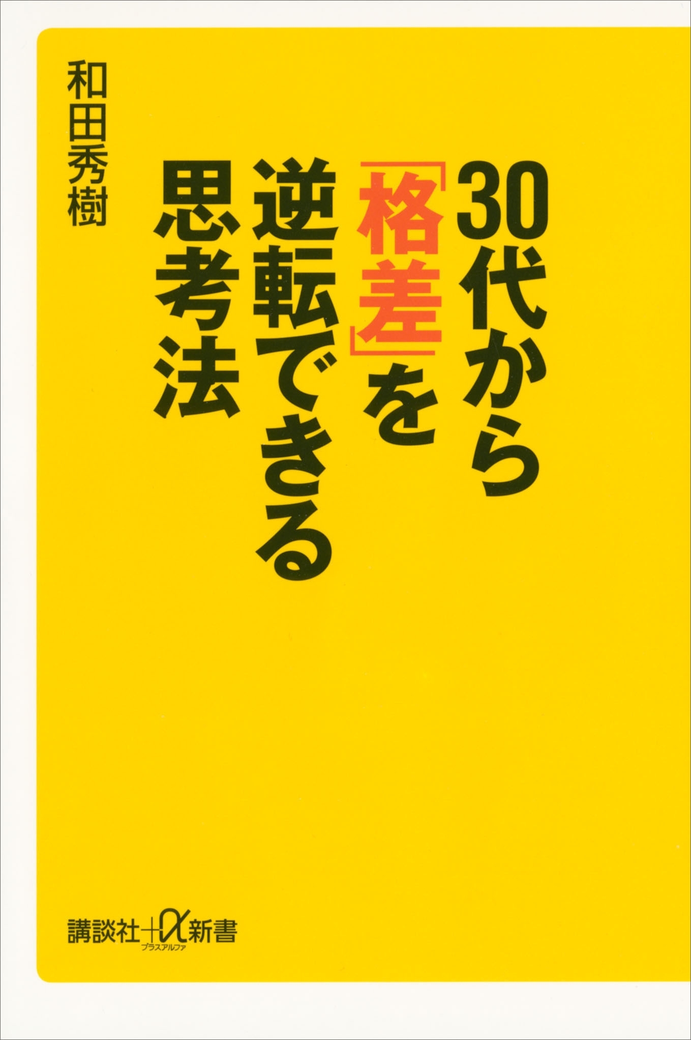 30代から「格差」を逆転できる思考法