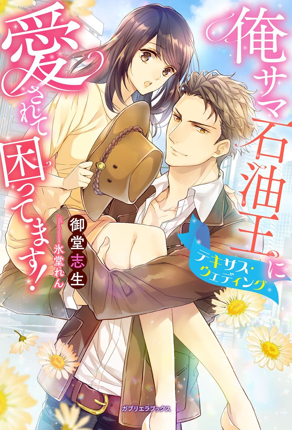 俺サマ石油王に愛されて困ってます！　テキサス・ウェディング【特典付き】