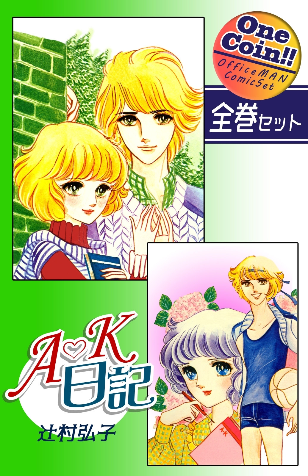 Ａ・Ｋ日記【全巻セット｜ワンコイン!!】