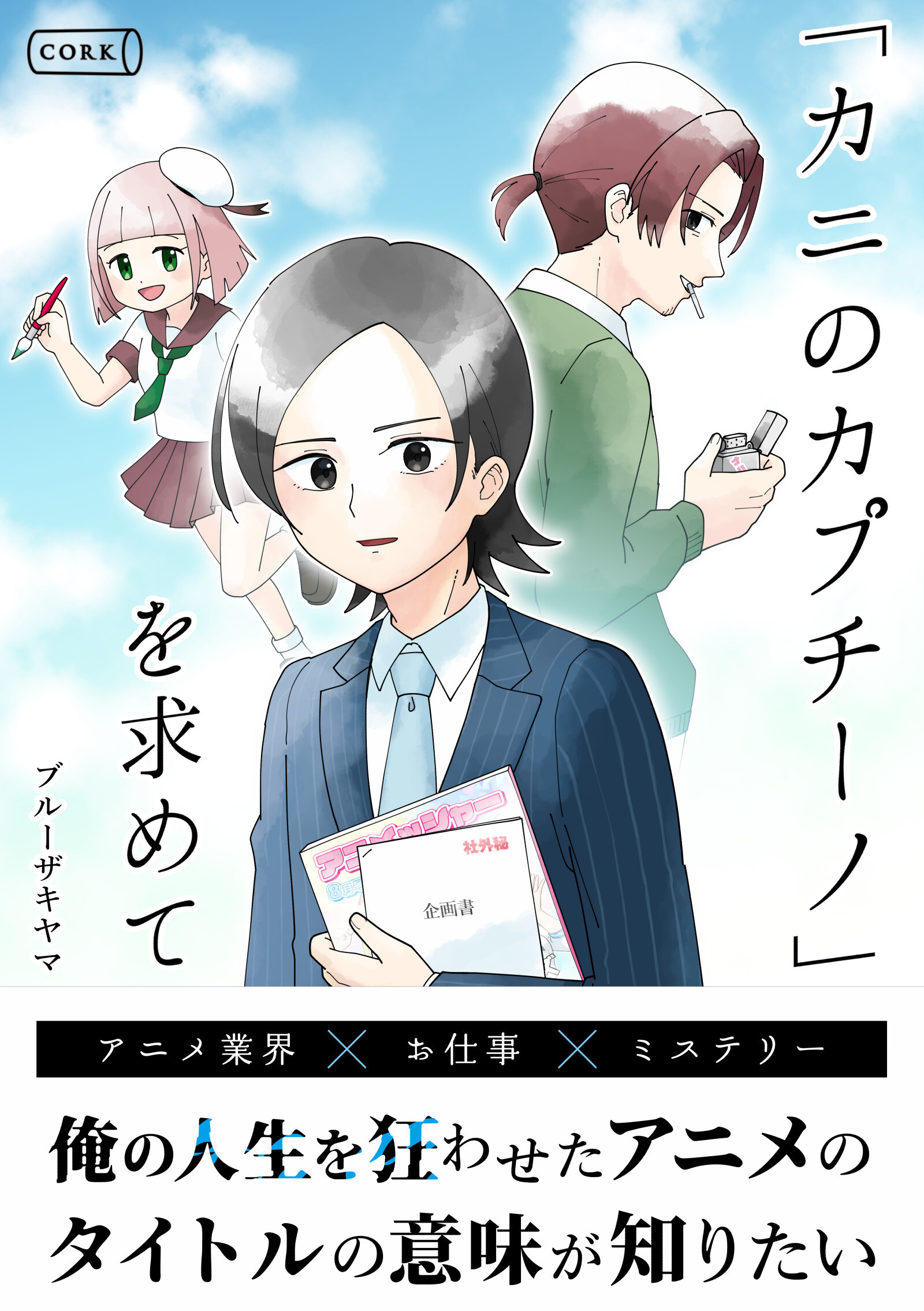 『カニのカプチーノ』を求めて