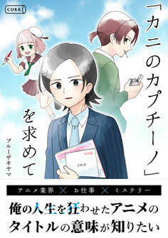 『カニのカプチーノ』を求めて