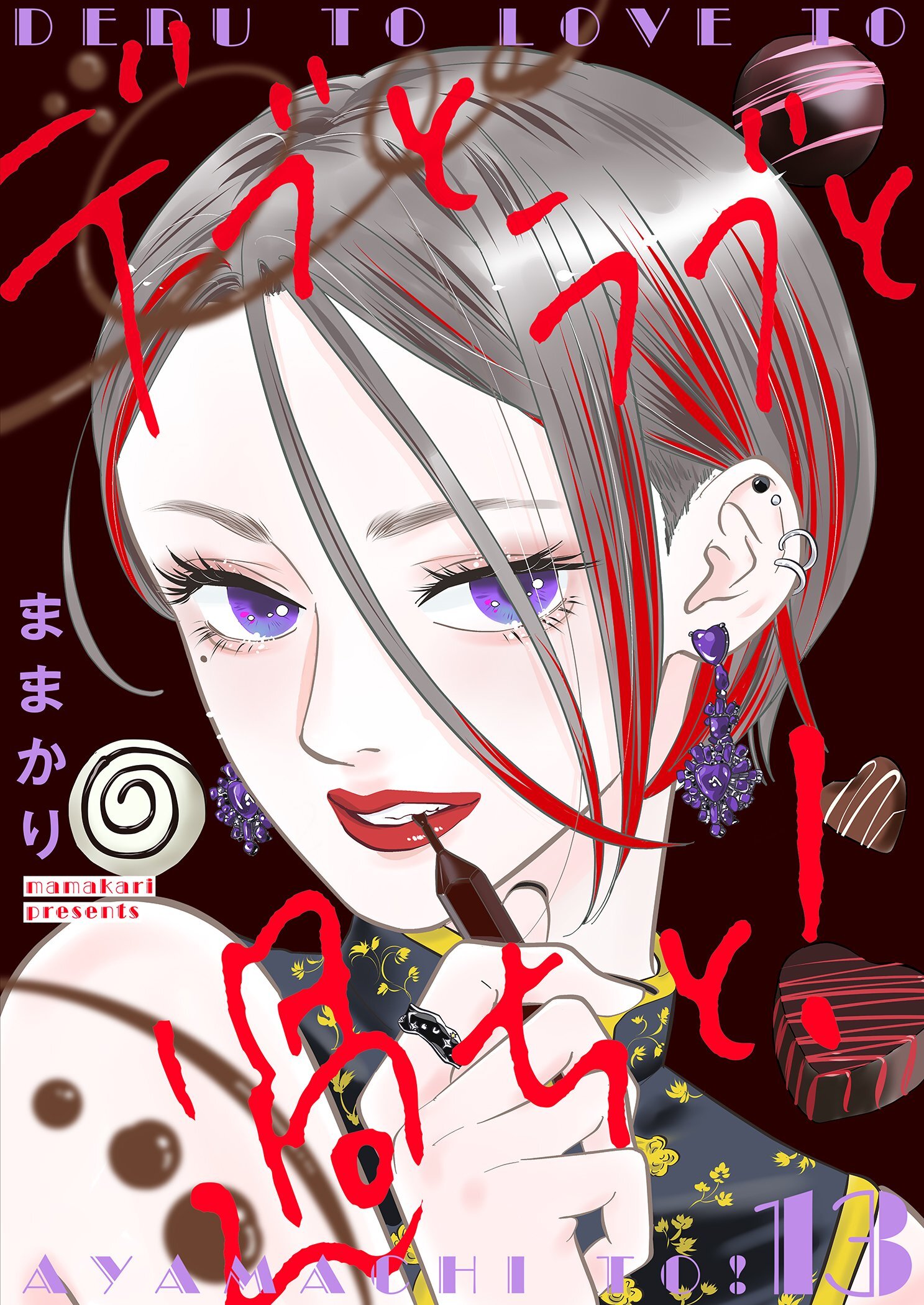 デブとラブと過ちと！【描き下ろしおまけ付き特装版】