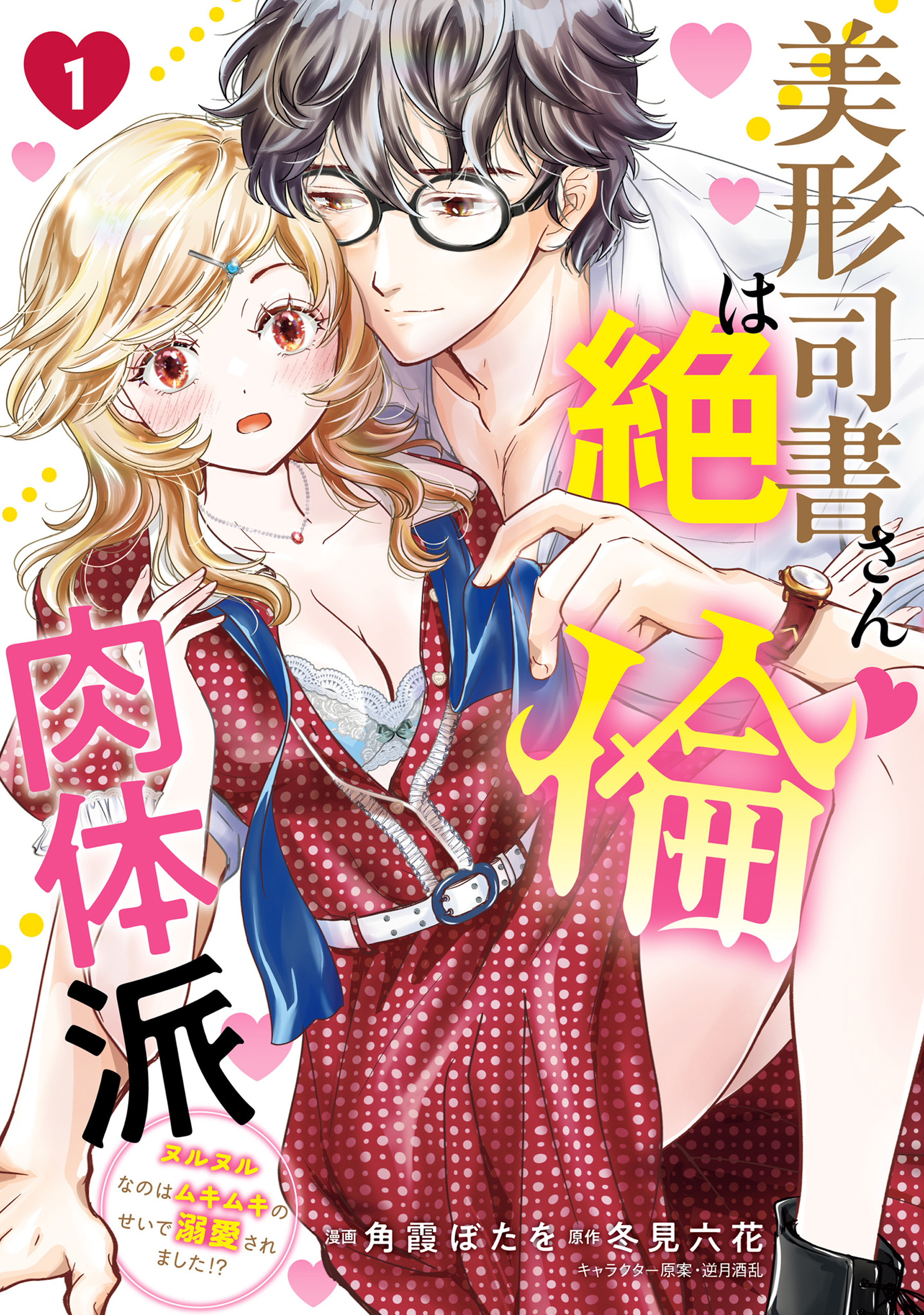 美形司書さんは絶倫肉体派　1　ヌルヌルなのはムキムキのせいで溺愛されました！？