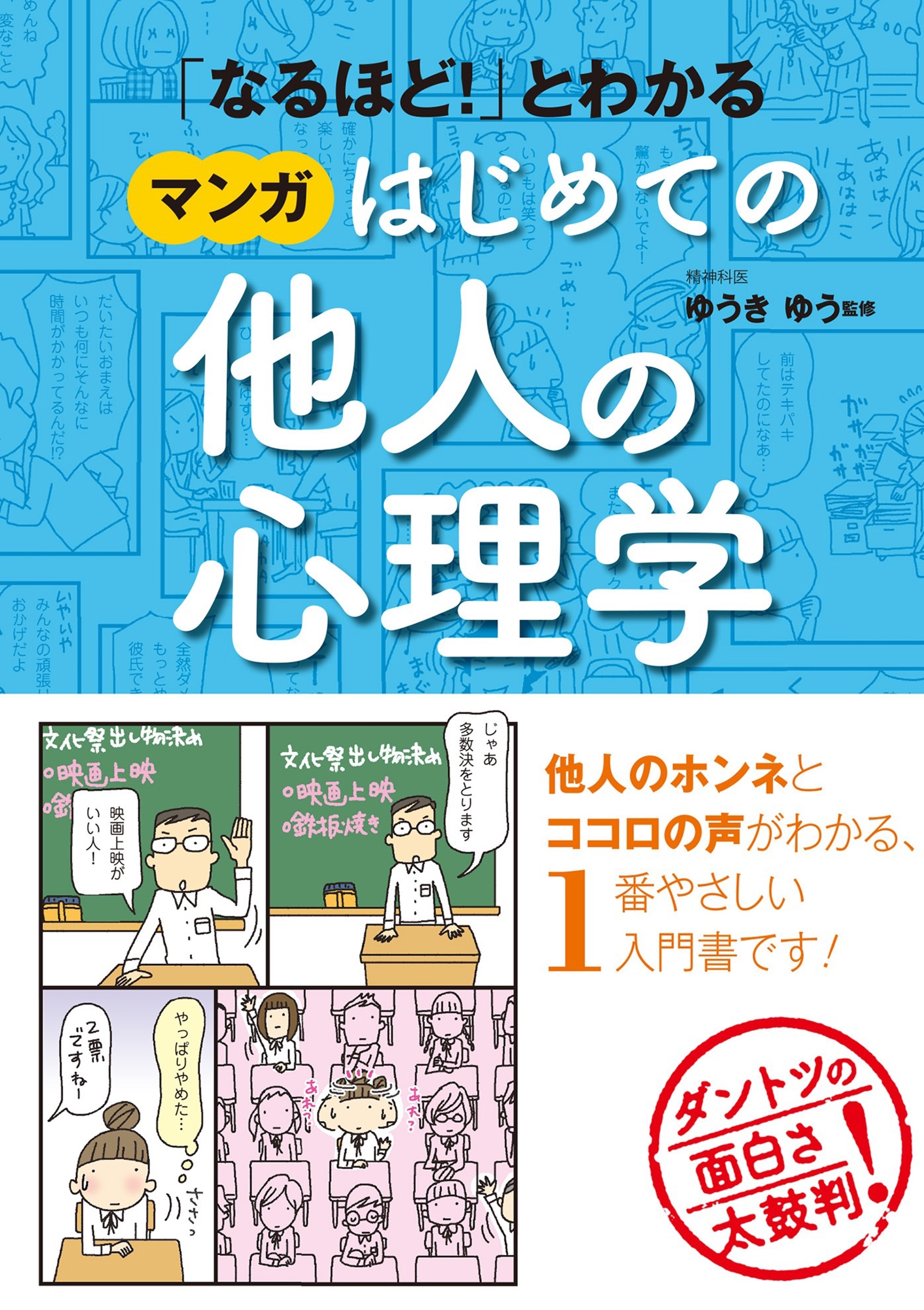 「なるほど！」とわかる マンガはじめての他人の心理学