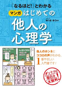 「なるほど!」とわかる マンガはじめての他人の心理学