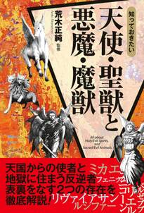 知っておきたい　天使・聖獣と悪魔・魔獣