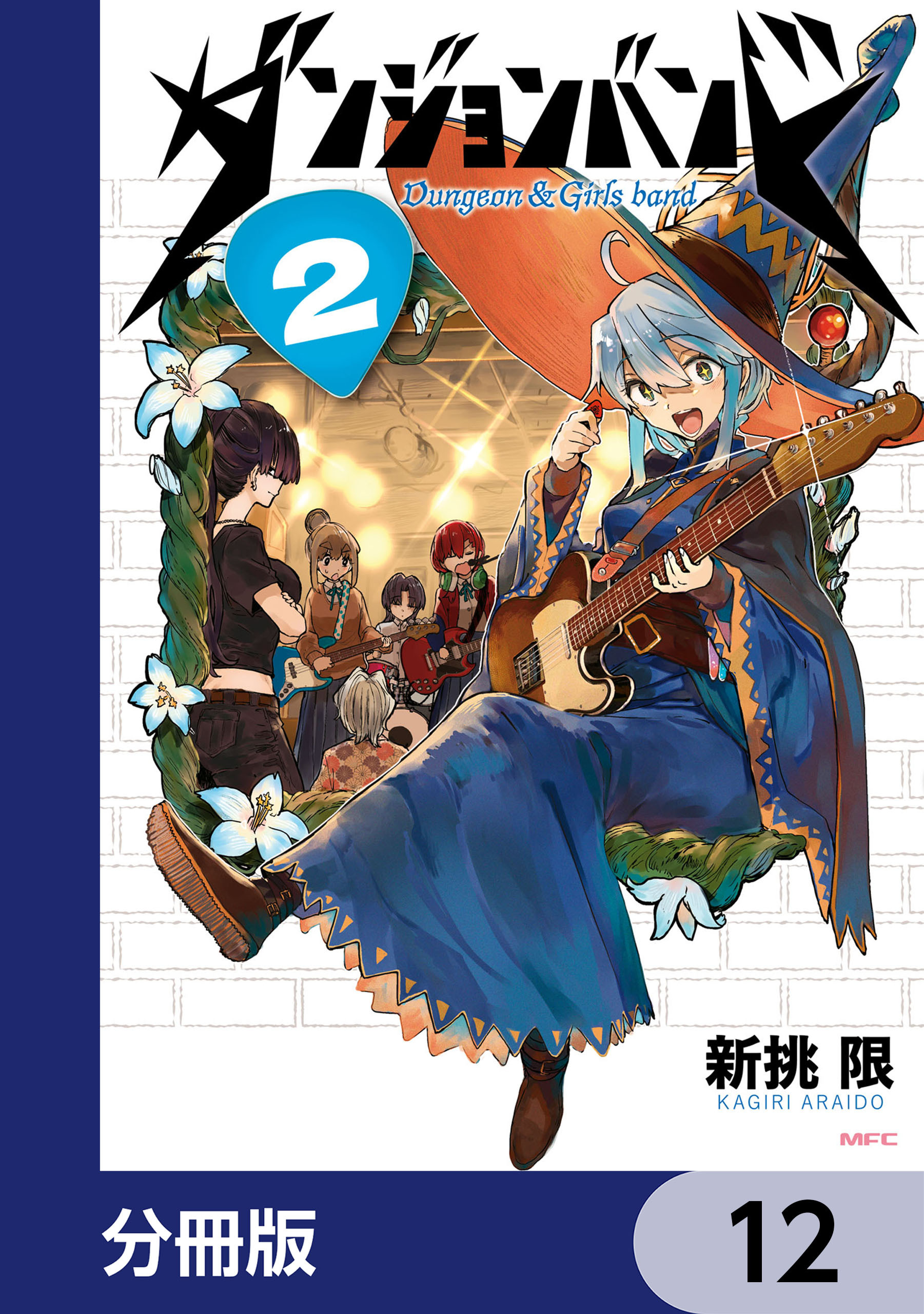 ダンジョンバンド【分冊版】　12