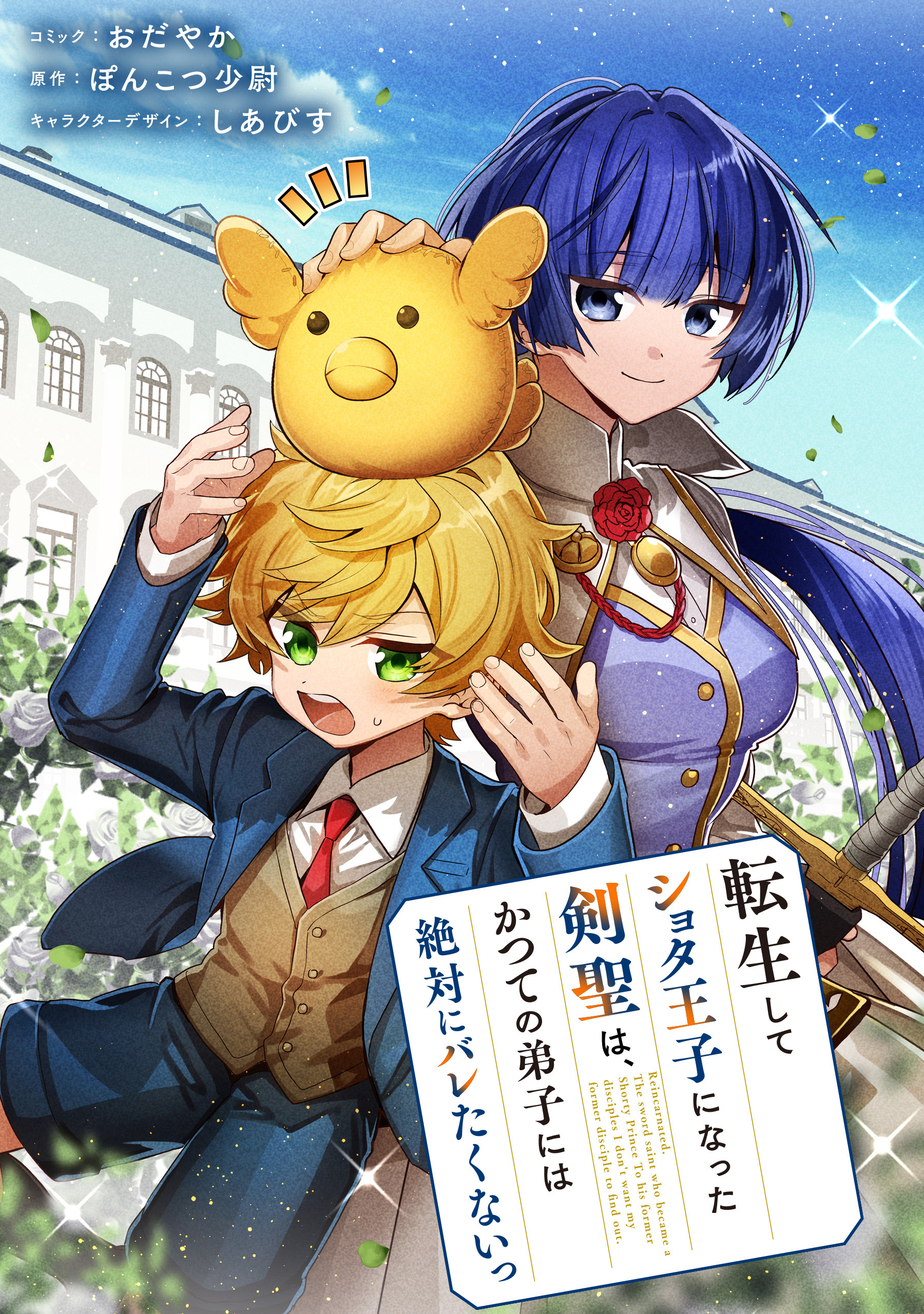 転生してショタ王子になった剣聖は、かつての弟子には絶対にバレたくないっ　【連載版】: 16