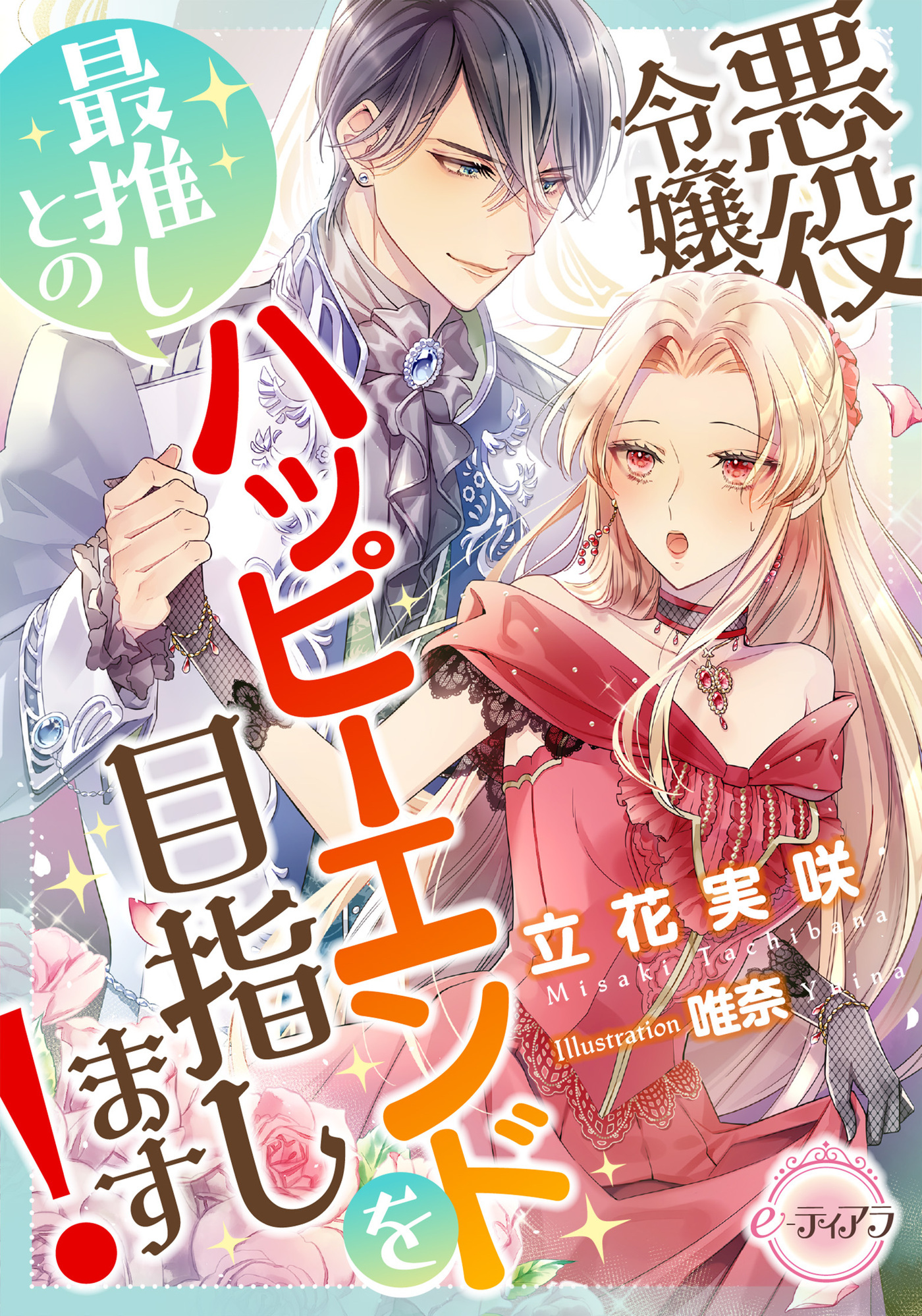 悪役令嬢、最推しとのハッピーエンドを目指します！