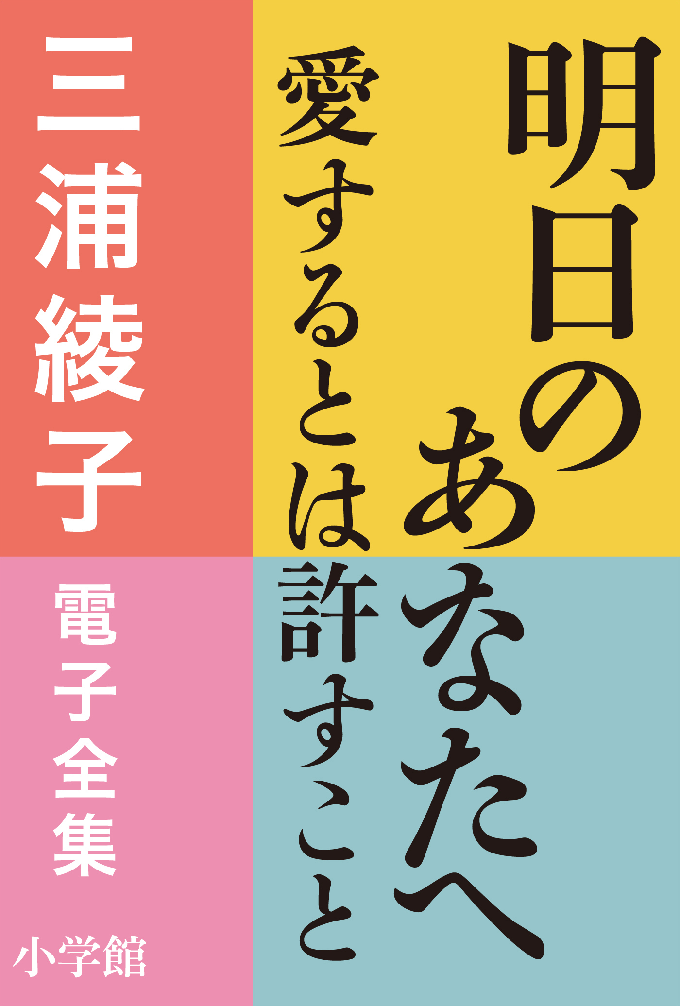 三浦綾子 電子全集　明日のあなたへ―愛するとは許すこと