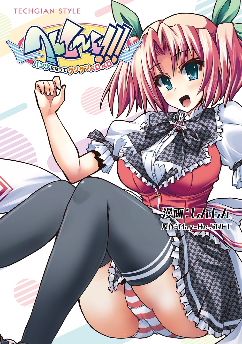 へんしーん!!! -パンツになってクンクンペロペロ-