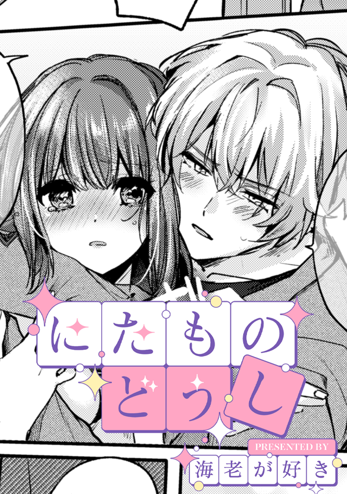にたものどうし【TL版】