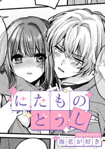 にたものどうし【TL版】