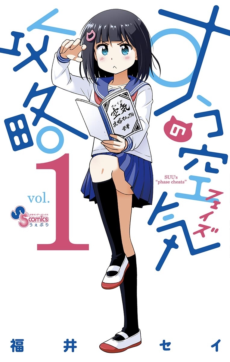 すうの空気攻略 １