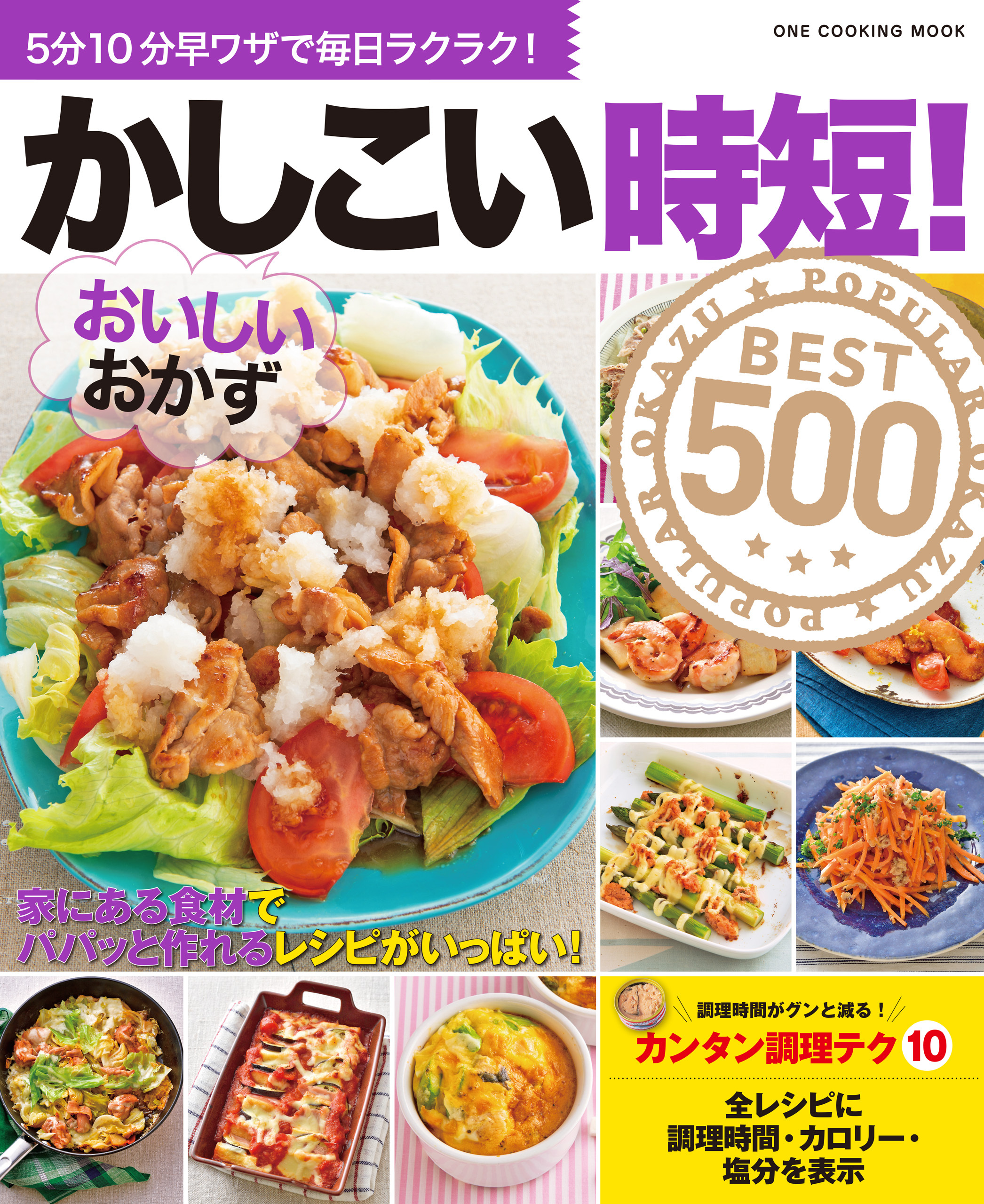 ワン・クッキングムック かしこい時短！おいしいおかずBEST500