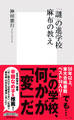 「謎」の進学校 麻布の教え