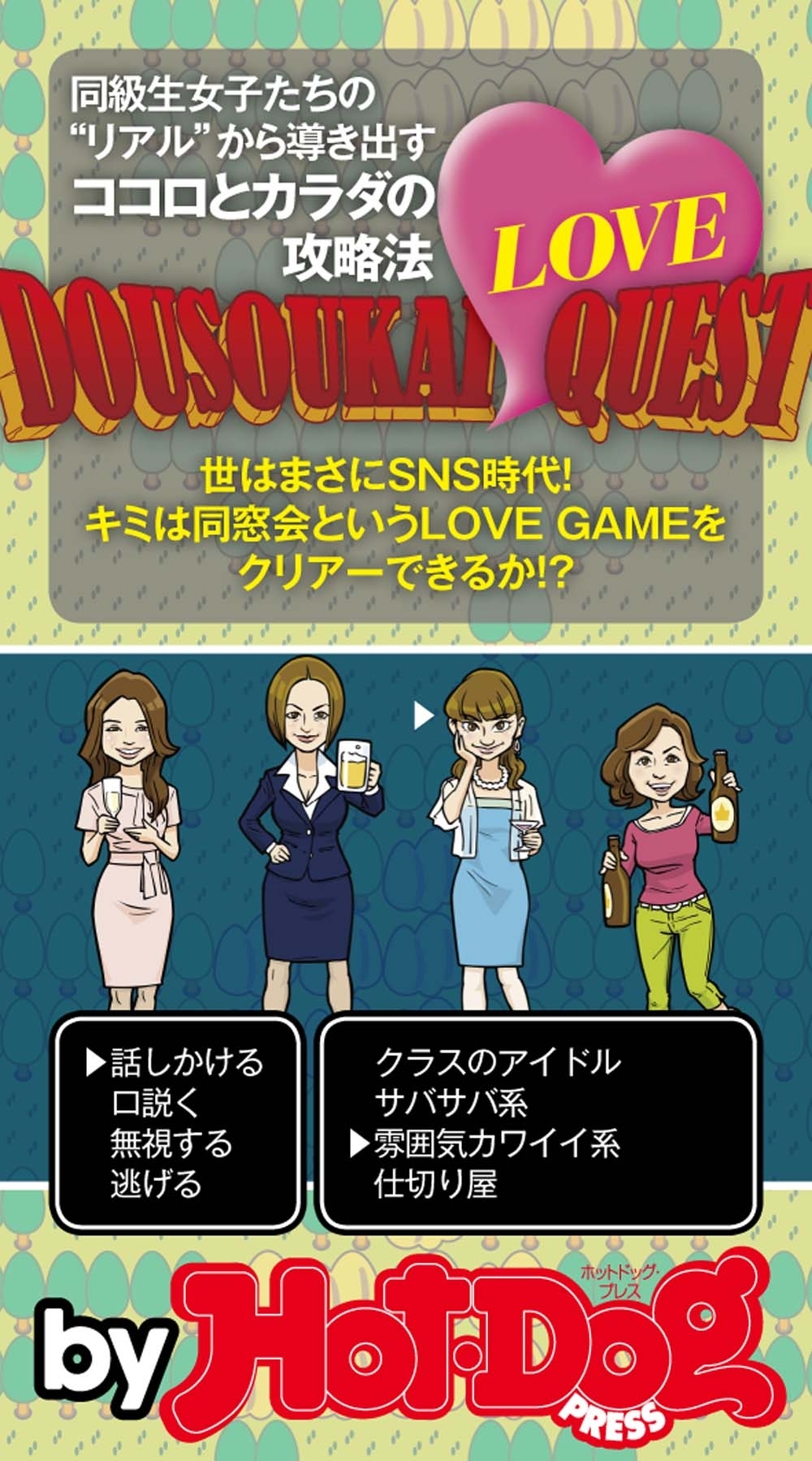 同窓会ＬＯＶＥクエスト　ｂｙ　Ｈｏｔ－Ｄｏｇ　ＰＲＥＳＳ　同級生女子たちの”リアル”から導き出すココロとカラダの攻略法