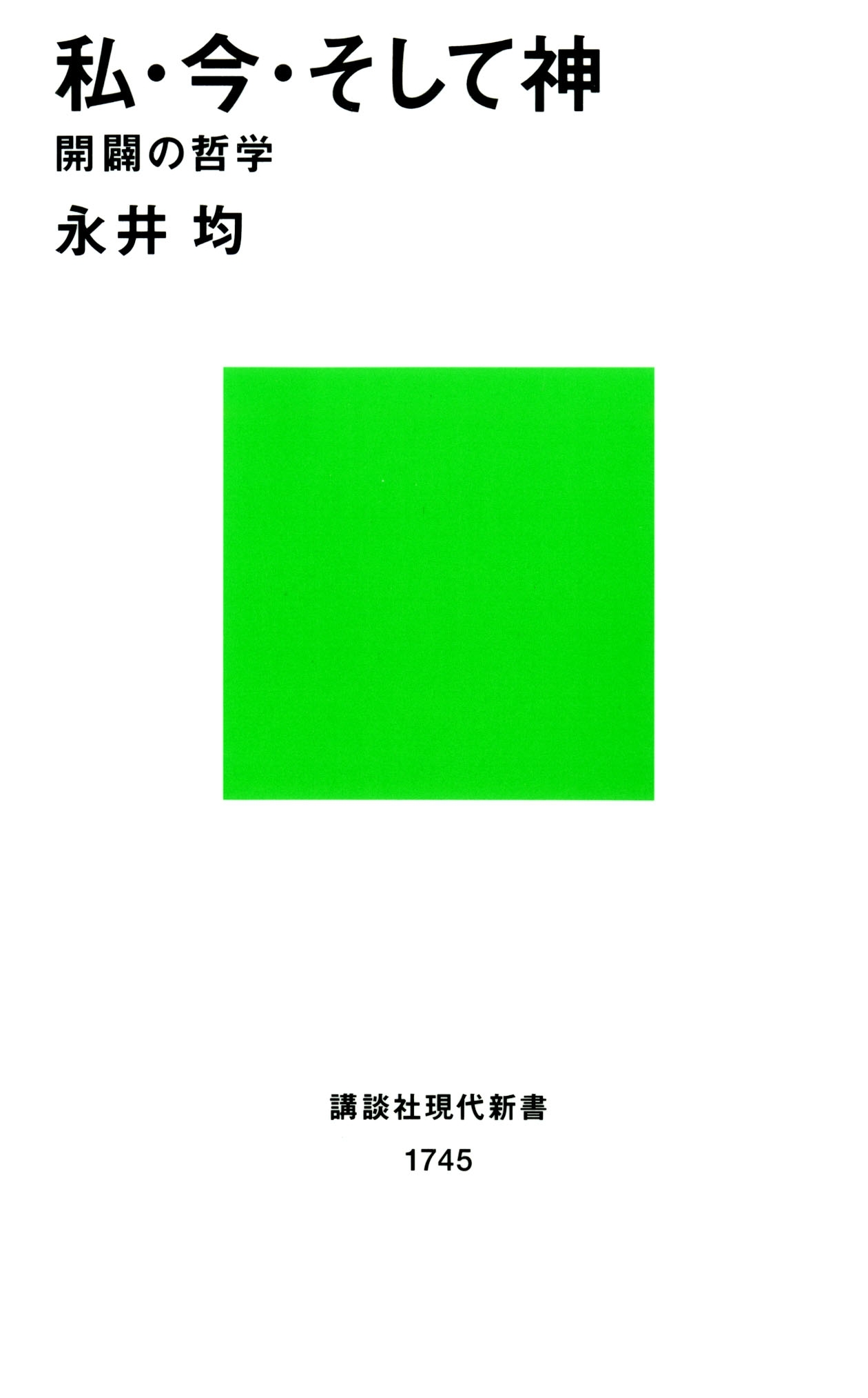 私・今・そして神　開闢の哲学