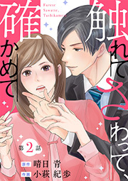 触れてさわって、確かめて 分冊版 ： 2