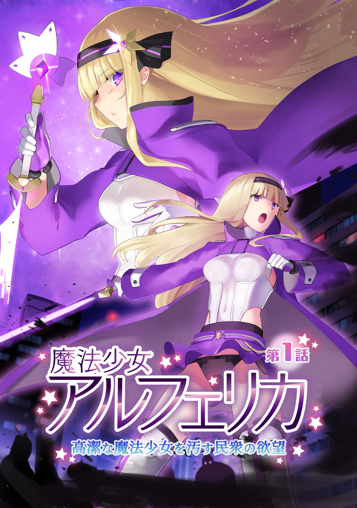 魔法少女アルフェリカ 第1話 高潔な魔法少女を汚す民衆の欲望