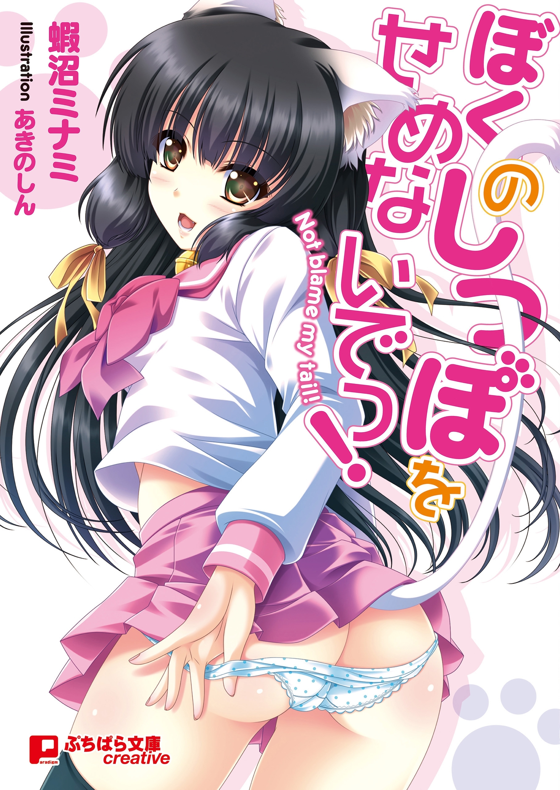 ぼくのしっぽをせめないでっ！