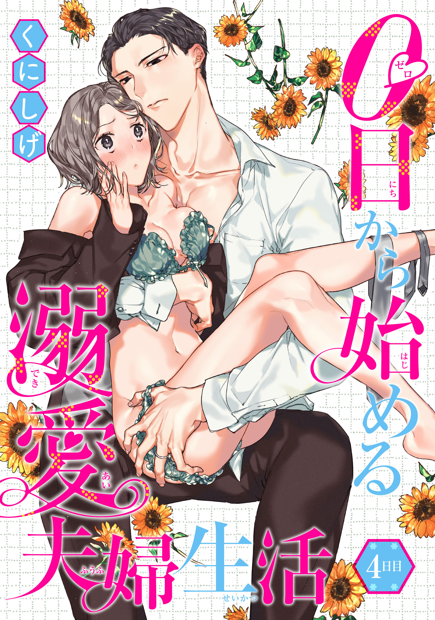 0日から始める溺愛夫婦生活 【短編】４日目