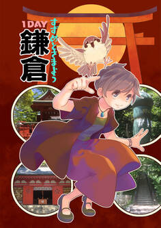 すずめとさまよう1DAY鎌倉