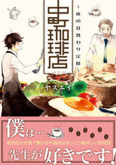 中町珈琲店~夜の日替わり定食~【単行本版】