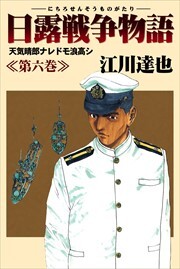 日露戦争物語6