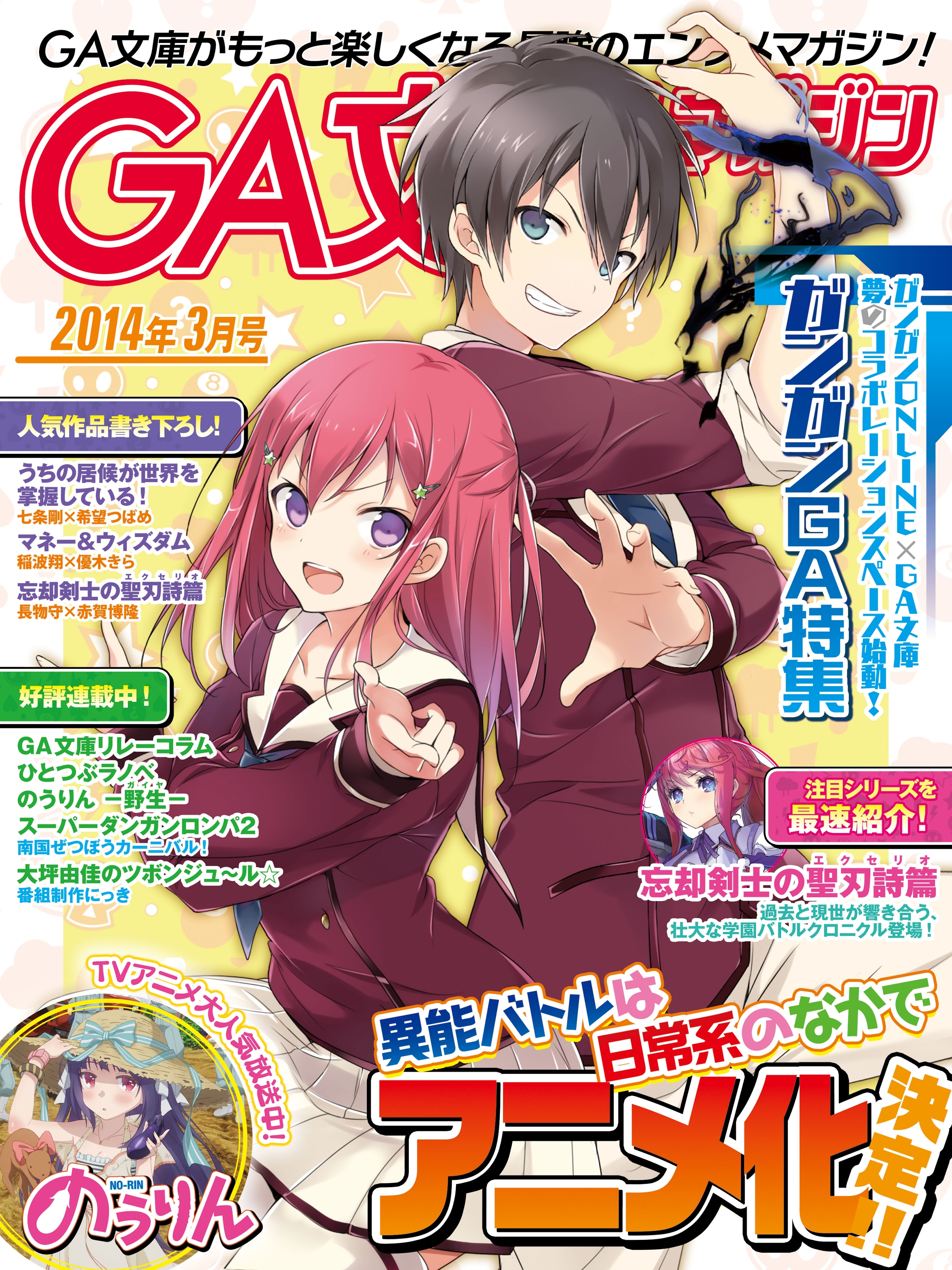 GA文庫マガジン　２０１４年３月号