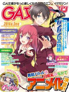 GA文庫マガジン 2014年3月号